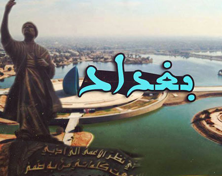 أنشودة بغداد - لحن الموسيقار سالم حسين الامير