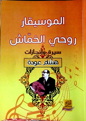كتاب الموسيقار روحي الخماش سيرة وذكريات – الشاعر هشام عوده 